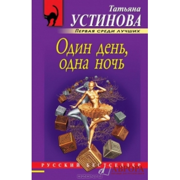 Один день, одна ночь